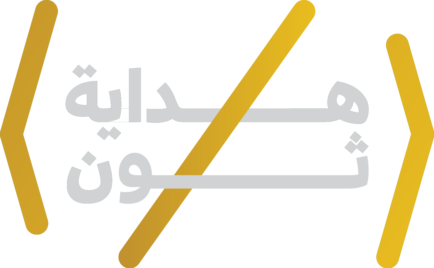 هاكاثون هداية